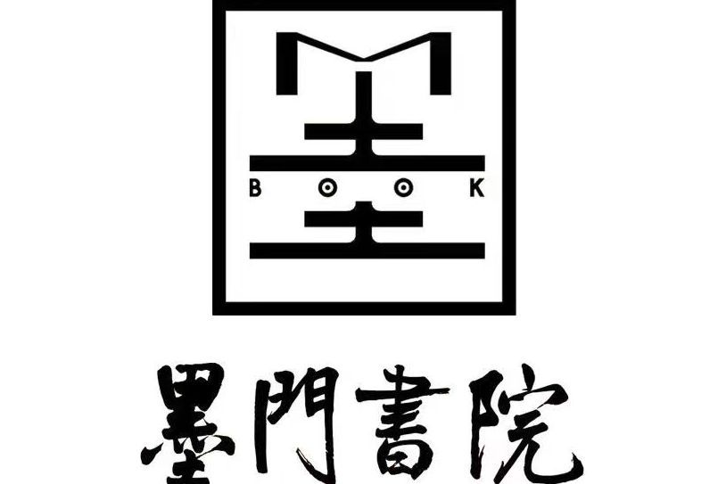 墨門書院