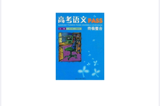 高考語文PASS