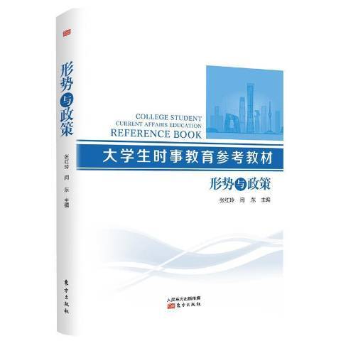 形勢與政策(2021年東方出版社出版的圖書)