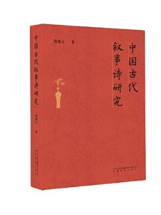 中國古代敘事詩研究(2023年安徽教育出版社出版的圖書)