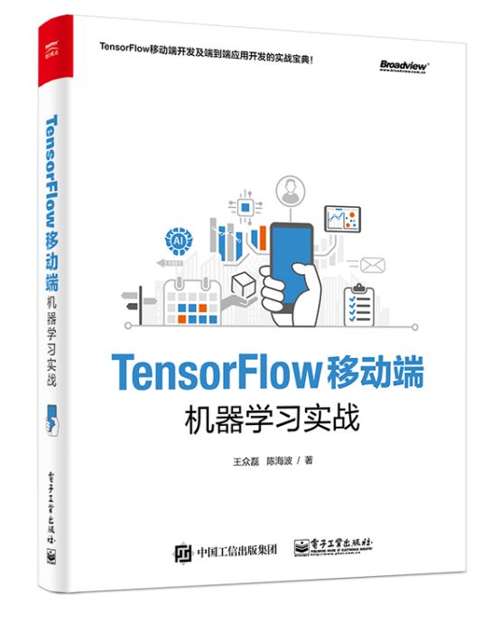 TensorFlow移動端機器學習實戰