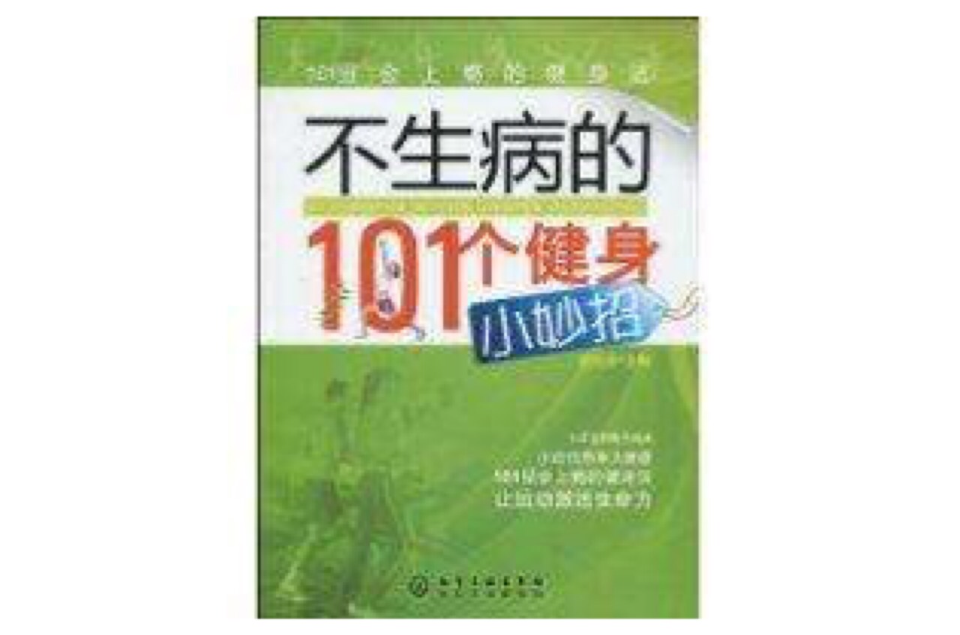 不生病的101個健身小妙招