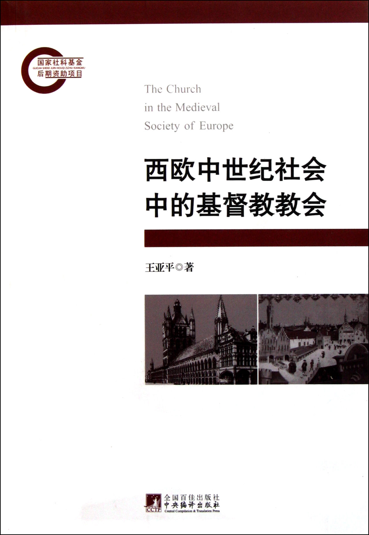 西歐中世紀社會中的基督教教會