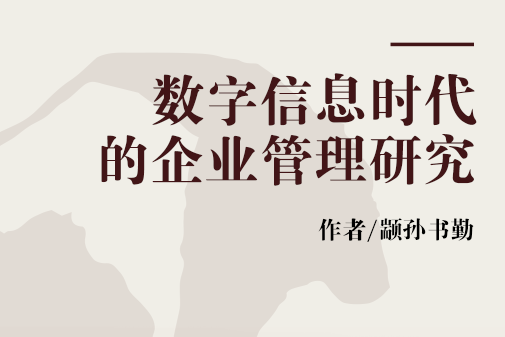 數字資訊時代的企業管理研究