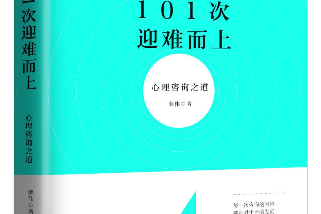 101次迎難而上：心理諮詢之道