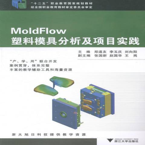 MoldFlow塑膠模具分析及項目實踐