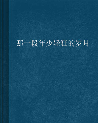 那一段年少輕狂的歲月