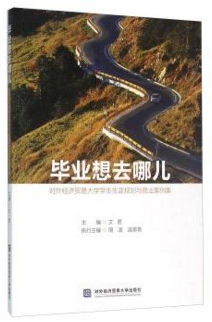 畢業想去哪兒—對外經濟貿易大學學生生涯規劃與就業案例集