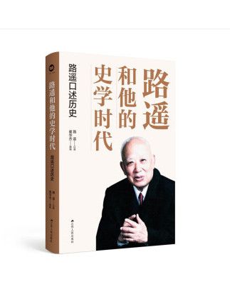 路遙和他的史學時代：路遙口述歷史