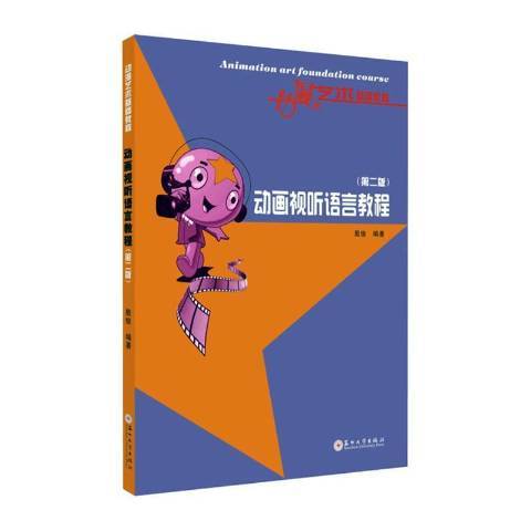 動畫視聽語言教程(2021年蘇州大學出版社出版的圖書)