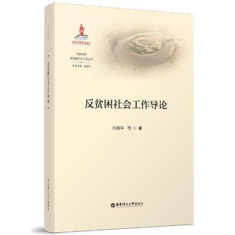 反貧困社會工作導論