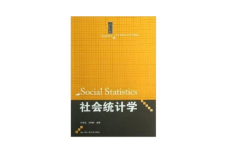 社會統計學(2013年中國人民大學出版社出版的圖書)