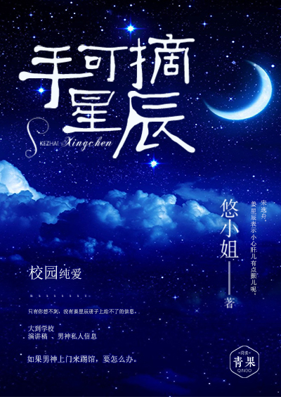 手可摘星辰(青果閱讀小說)