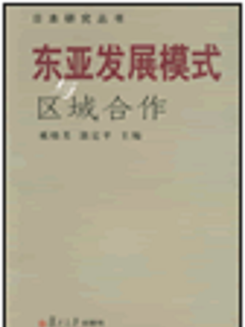 東亞發展模式與區域合作