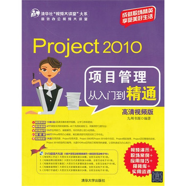 Project 2010項目管理從入門到精通（高清視頻版）(Project 2010項目管理從入門到精通（清華大學出版社12版書籍）)