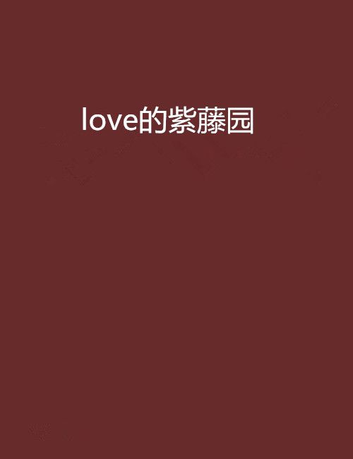 love的紫藤園