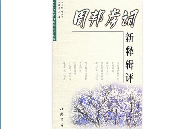 周邦彥詞新釋輯評