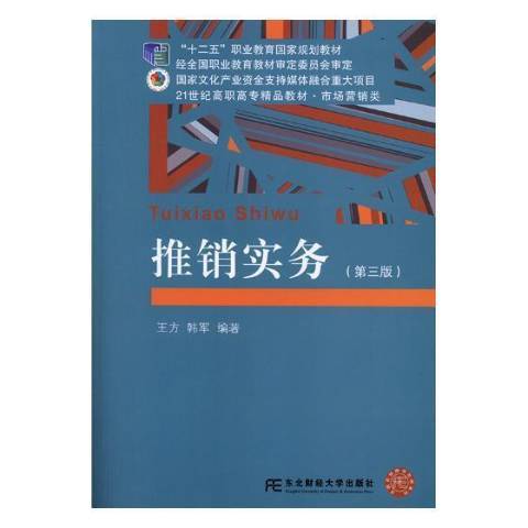 推銷實務(2019年東北財經大學出版社出版的圖書)