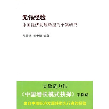 無錫經驗：中國經濟發展轉型的個案研究