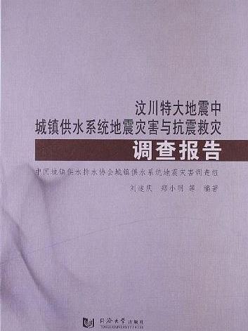 汶川特大地震中城鎮供水系統地震災害與抗震救災調查報告