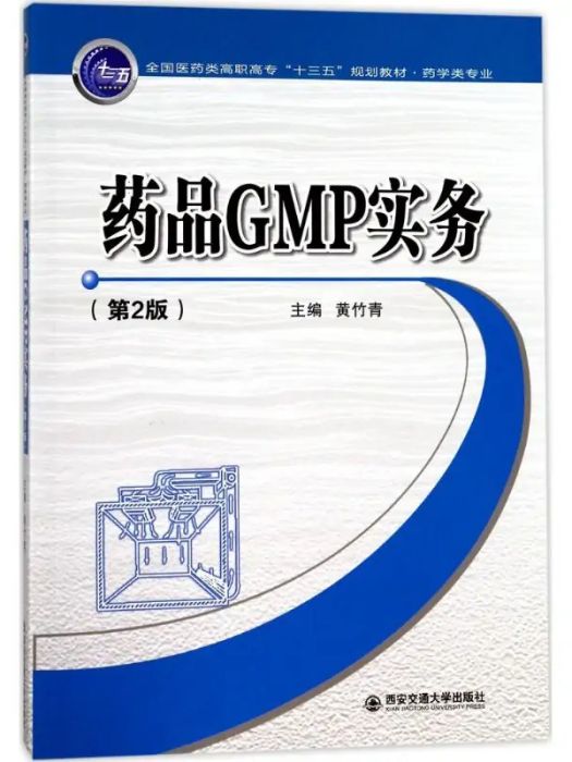 藥品GMP實務(2017年西安交通大學出版社出版的圖書)