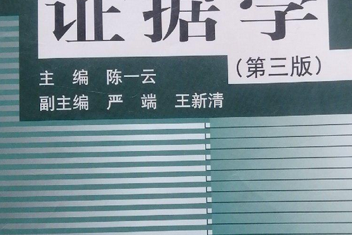 證據法(2007年中國人民大學出版社出版的圖書)