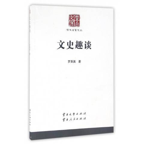 文史趣談(2014年雲南大學出版社、雲南人民出版社出版的圖書)