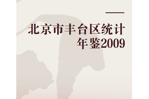 北京市豐臺區統計年鑑2009