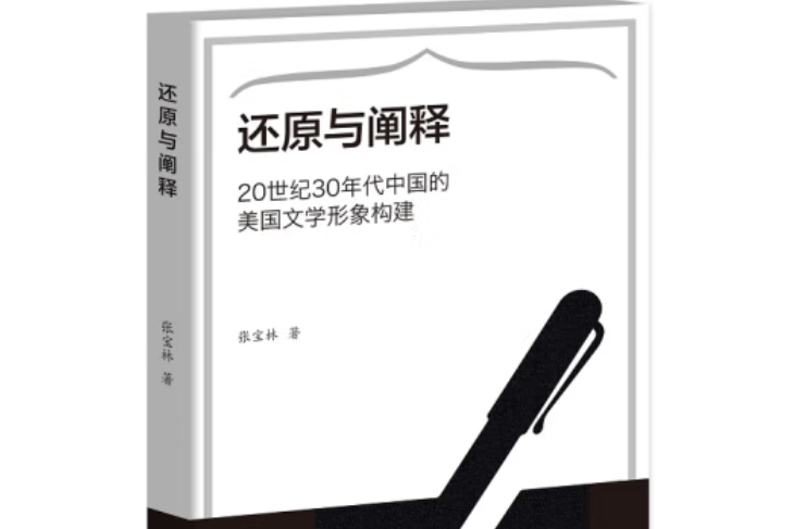 還原與闡釋：20世紀30年代中國的美國文學形象構建