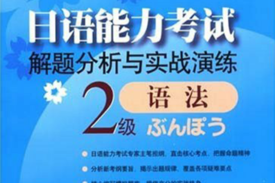 日語能力考試解題分析與實戰演練：2級語法