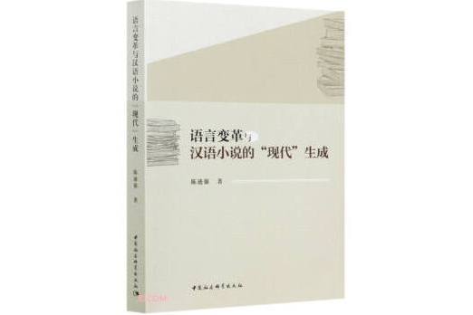 語言變革與漢語小說的“現代”生成(1898-1937)