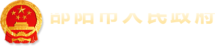 邵陽市人民政府