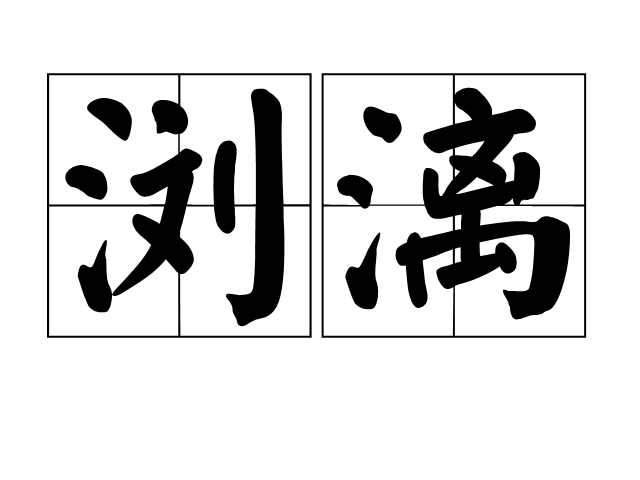 瀏漓