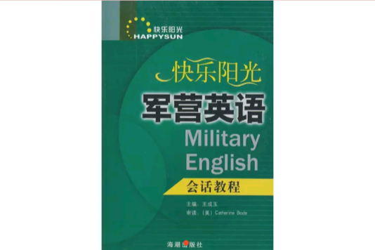 快樂陽光軍營英語會話教程