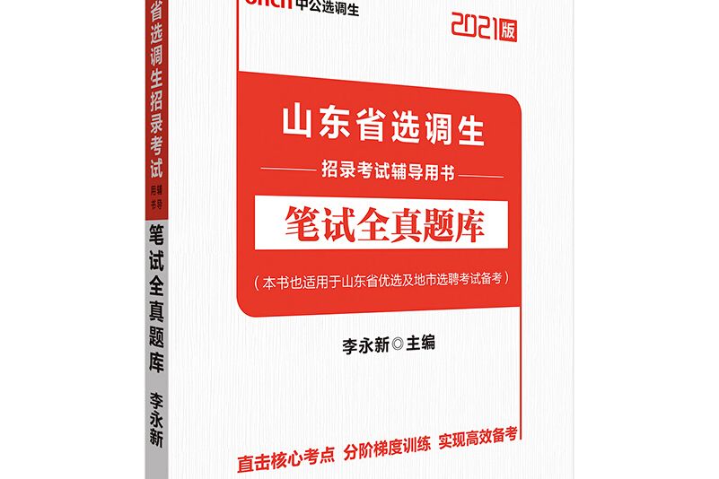 中公教育2021山東省選調生招錄考試用書：筆試全真題庫