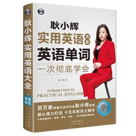 耿小輝實用英語大全一次徹底學會：英語單詞