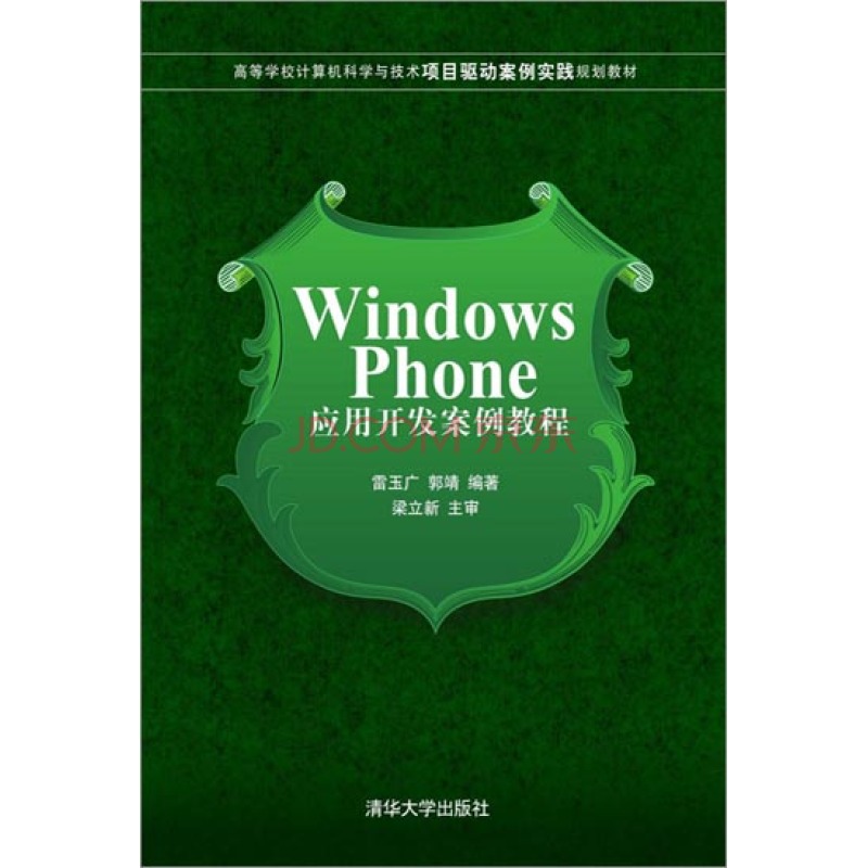 Windows Phone套用開發案例教程