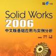 SolidWorks 2006 中文版基礎套用與實例分析