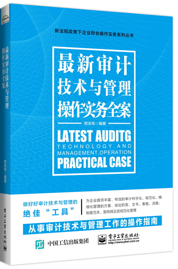 最新審計技術與管理操作實務全案 概述