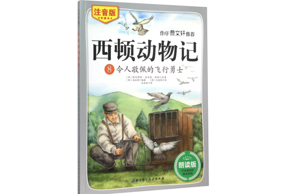 （注音版）西頓動物記8令人敬佩的飛行勇士