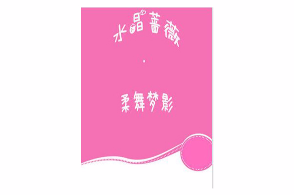 水晶薔薇·柔舞夢影