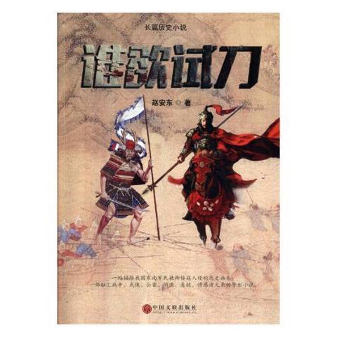 誰欲試刀：長篇歷史小說