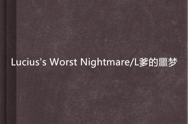 Lucius\x27s Worst Nightmare/L爹的噩夢