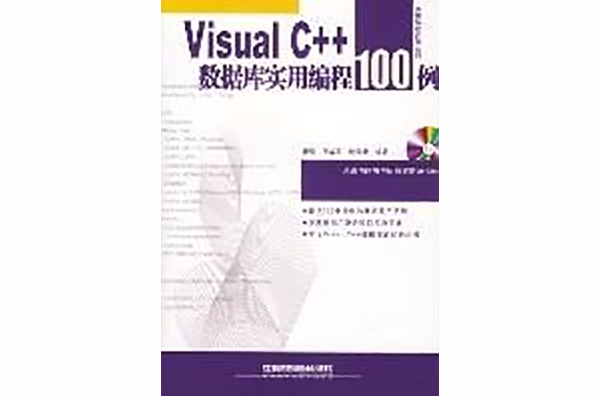 Visual C++資料庫實用編程100例