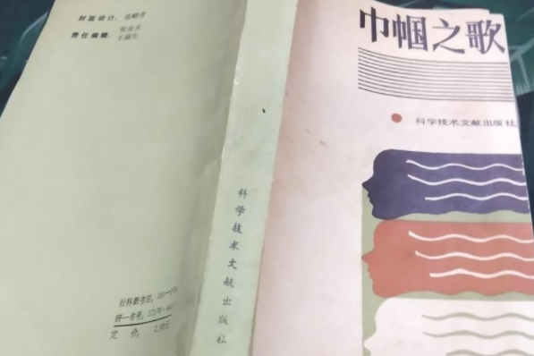 巾幗之歌(1986年科學技術文獻出版社出版的圖書)