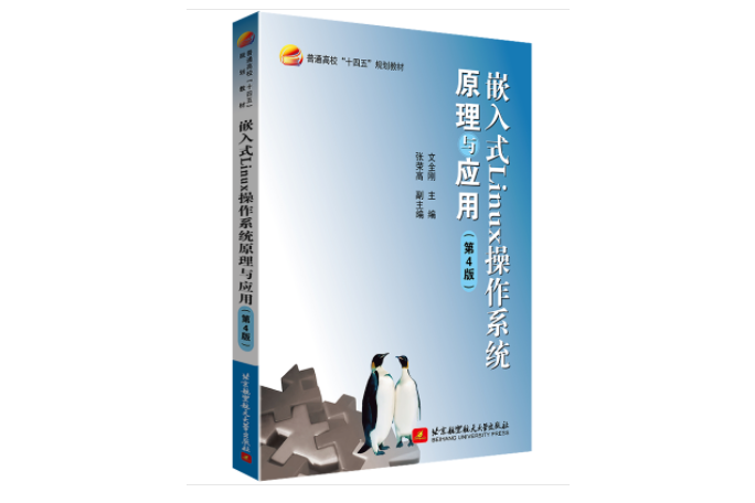 嵌入式Linux作業系統原理與套用（第4版）