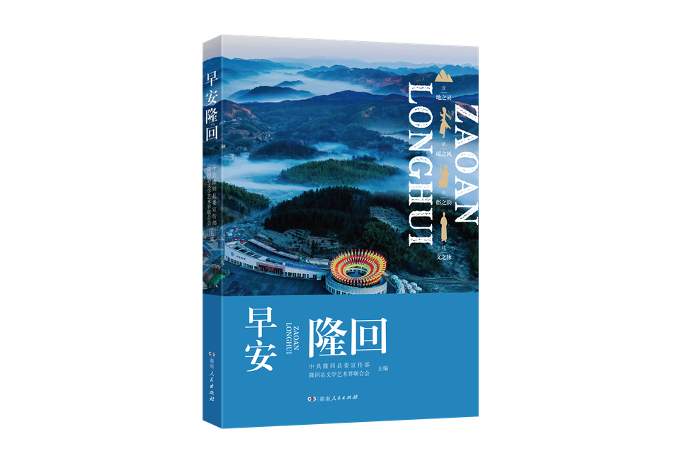 早安隆回(2023年湖南人民出版社出版的圖書)