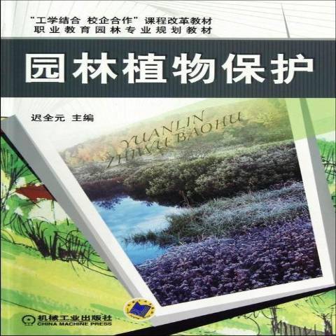 園林植物保護(2013年機械工業出版社出版的圖書)