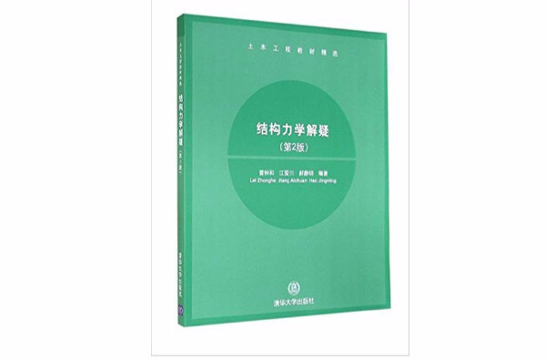 土木工程教材精選·結構力學解疑