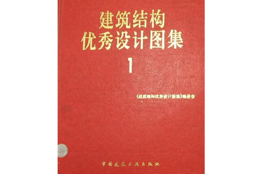 建築結構優秀設計圖集1